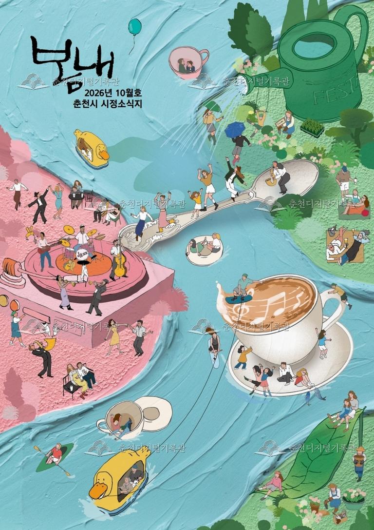 2026 봄내 시정소식지 - 10월호  이미지