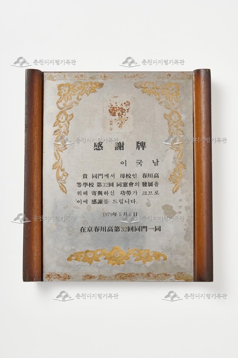 재경춘천고 제32회동문회 - 감사패  이미지