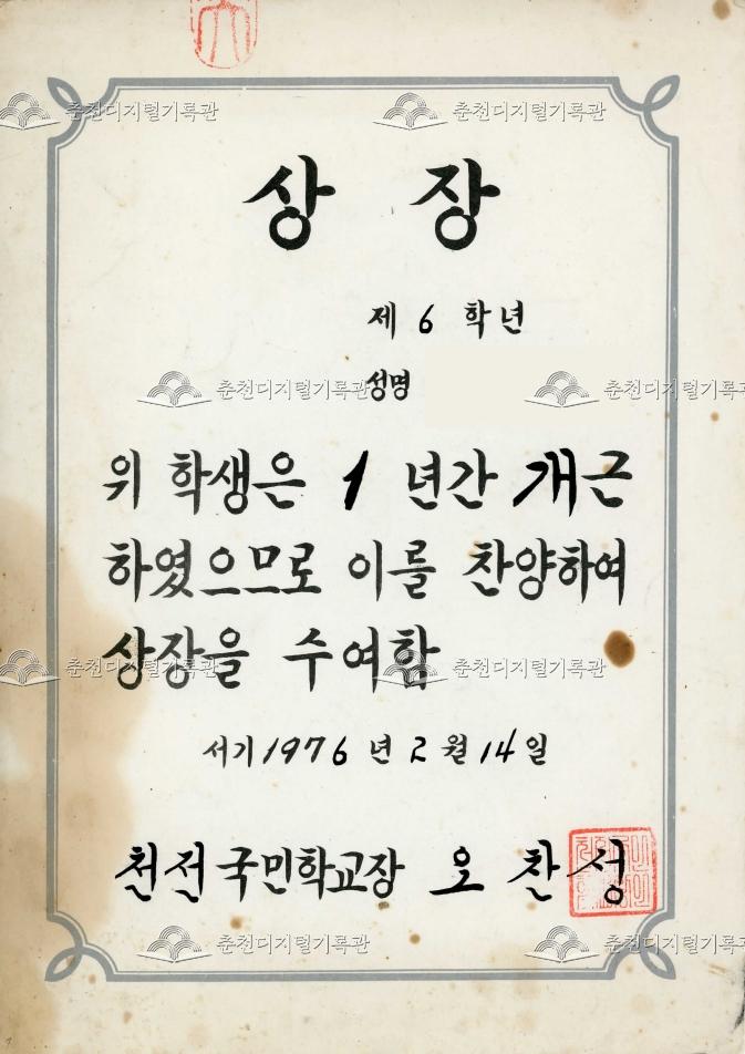 천전국민학교 개근상 이미지