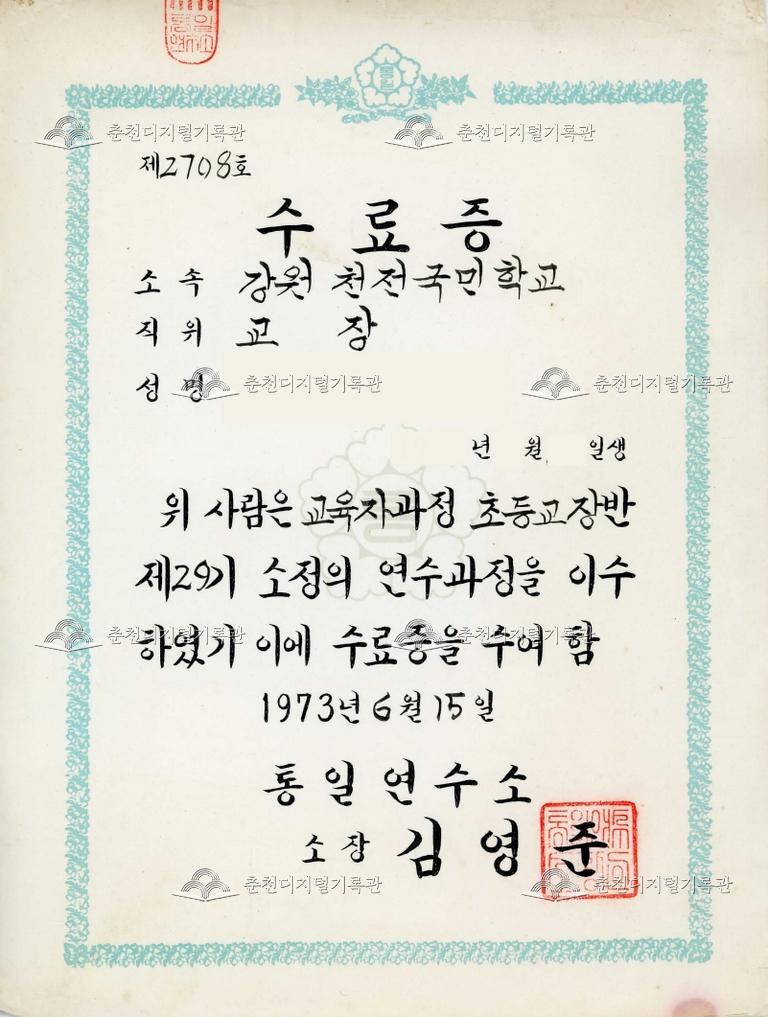 천전국민학교 _교육자과정 초등교장반 연수과정 수료증  이미지