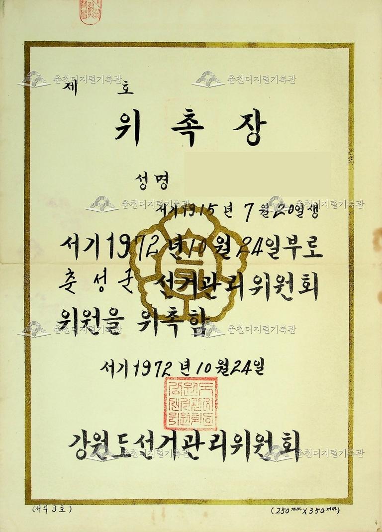 강원도선거관리위원회 위촉장  이미지