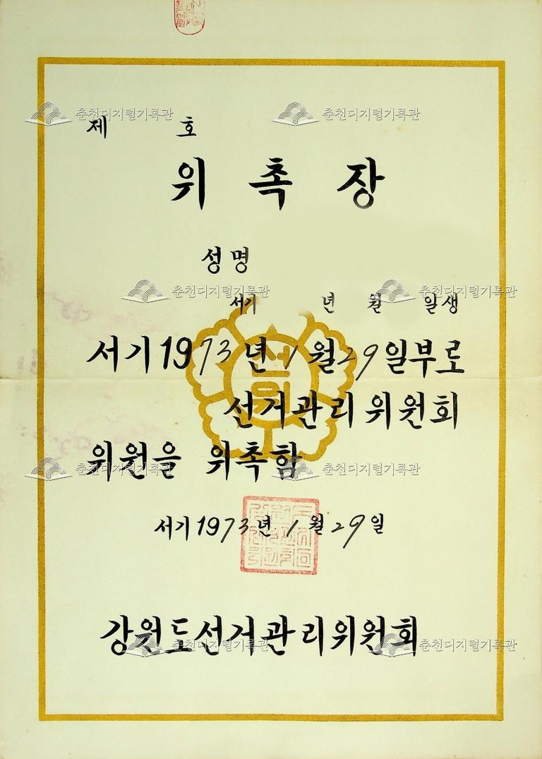 강원도선거관리위원회 위촉장  이미지