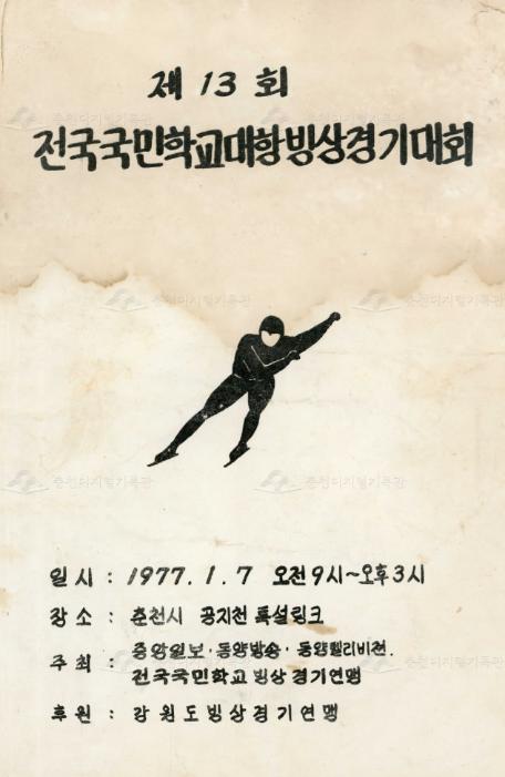 제13회 전국국민학교대항빙상경기대회  이미지