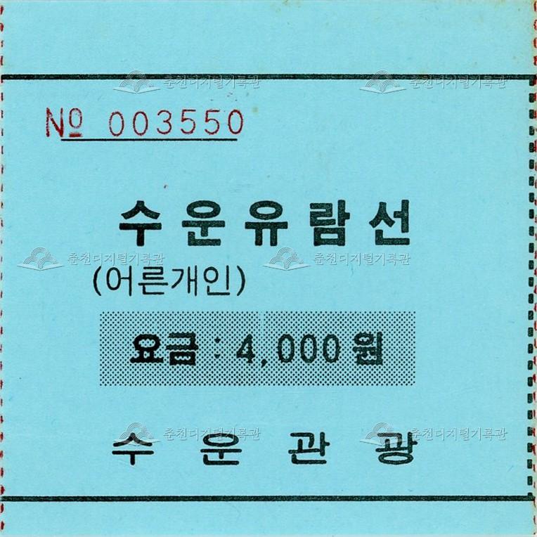 소양강댐 수운유람선 승선권 이미지