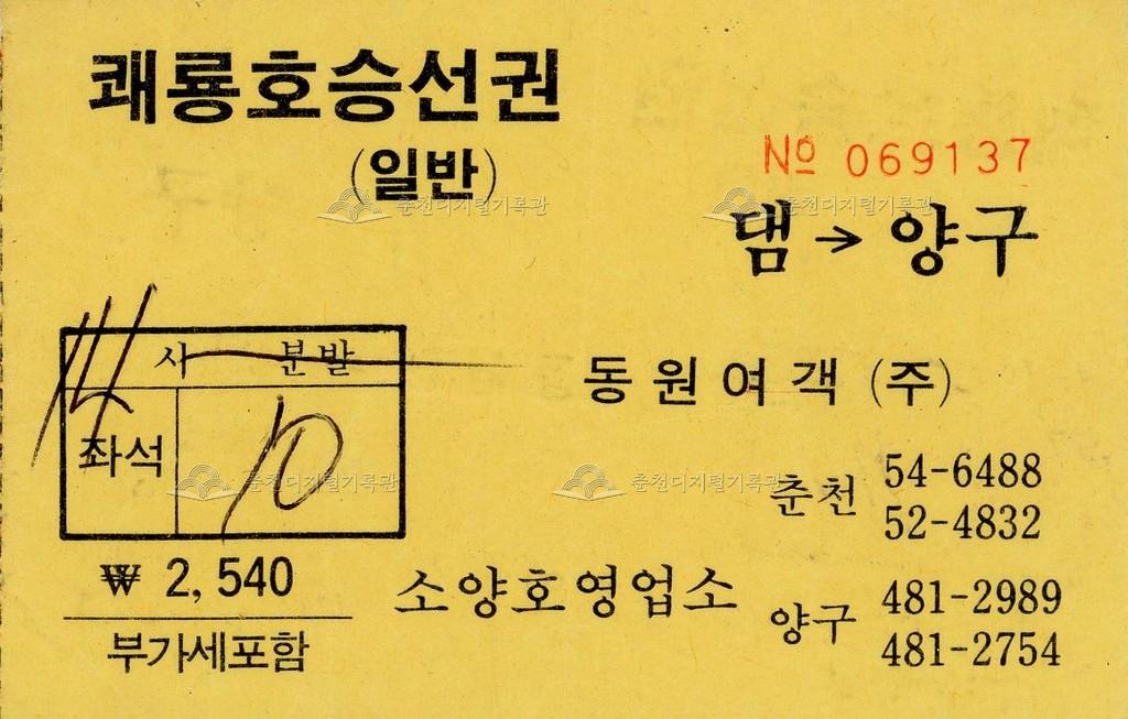 쾌룡호 승선권 이미지