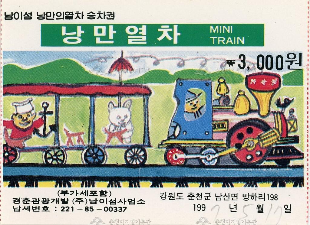 남이섬 낭만의열차 승차권 이미지