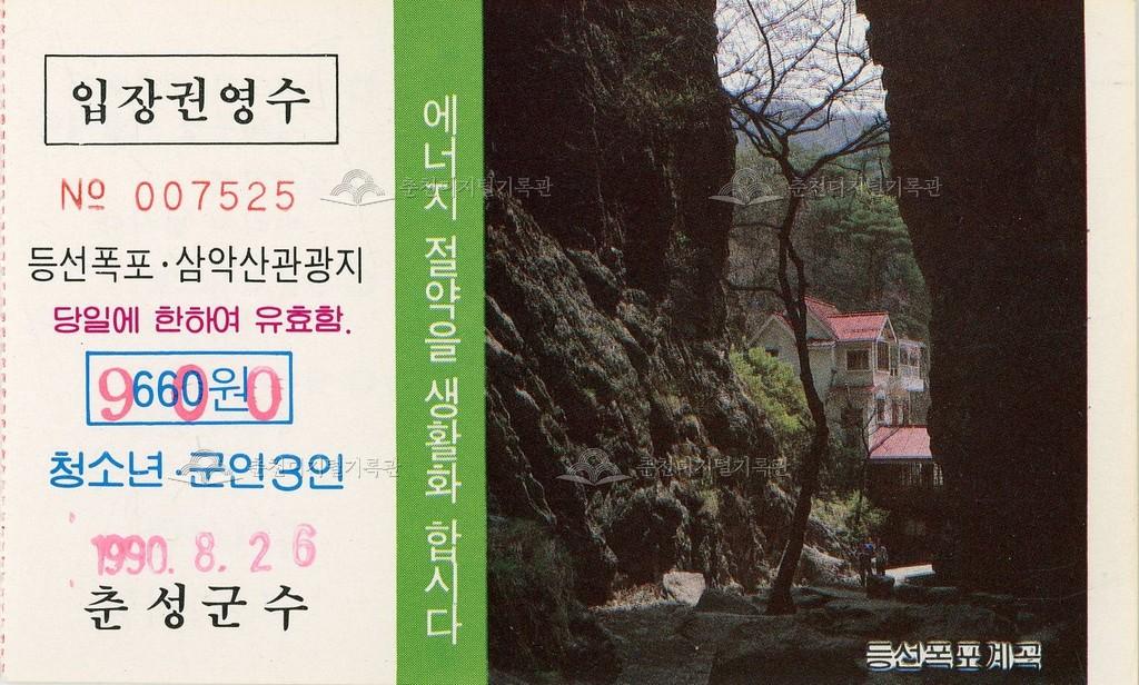 등선폭포 · 삼악산관광지 입장권 이미지