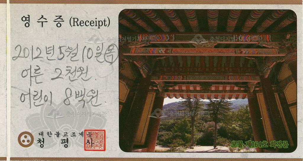 청평사 입장권 영수증 이미지