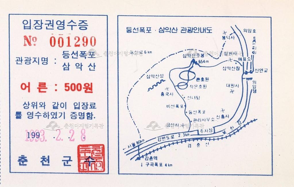 등선폭포 삼악산 입장권영수증 이미지