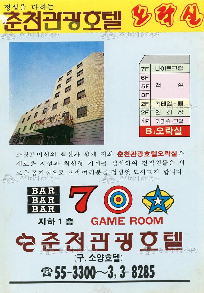 춘천관광호텔 오락실 홍보 전단지 이미지