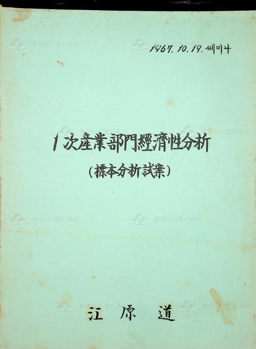 1차 산업 부문의 경제성 분석  이미지
