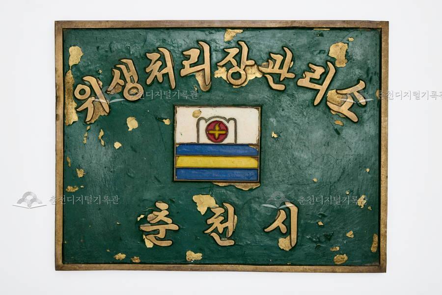 춘천시 위생처리장 간판 이미지