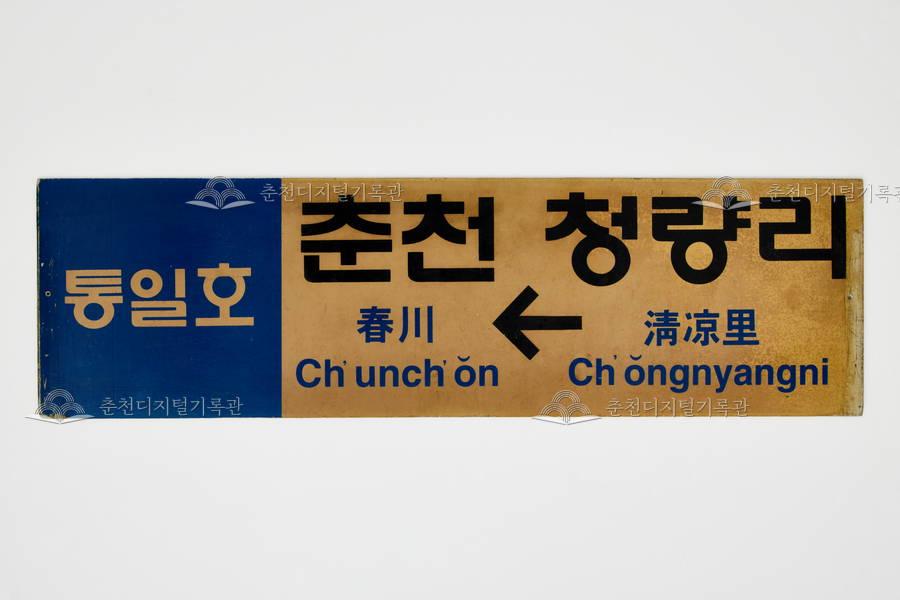 춘천-청량리 통일호 열차 행선판  이미지