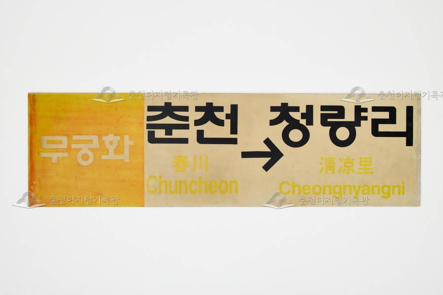 춘천-청량리 무궁화호 열차 행선판  이미지