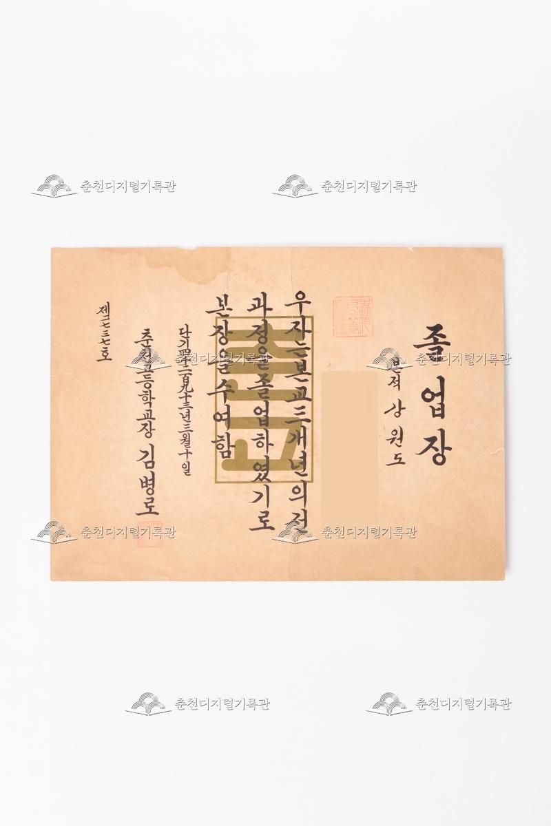 춘천고등학교 졸업장  이미지