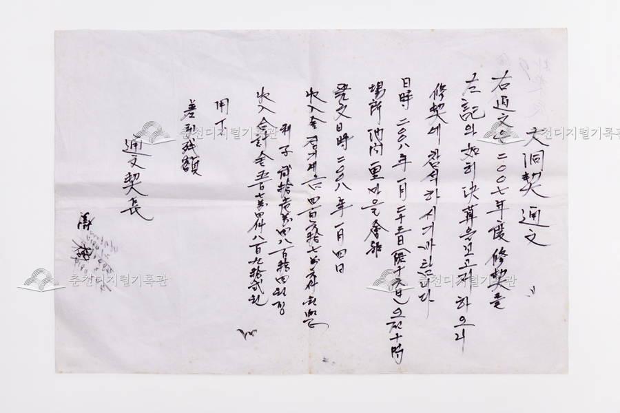 지내리 대동계 통문_2008년 1월 4일 썸네일