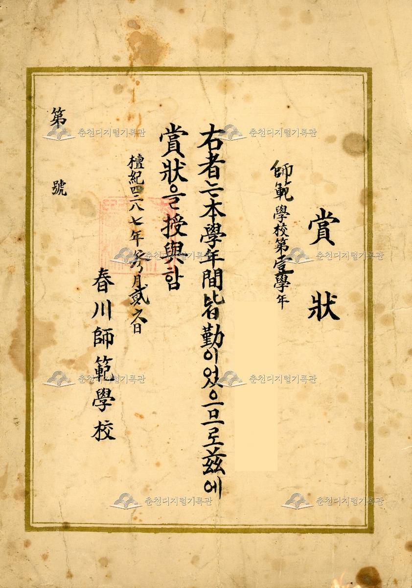 춘천사범학교 상장 이미지