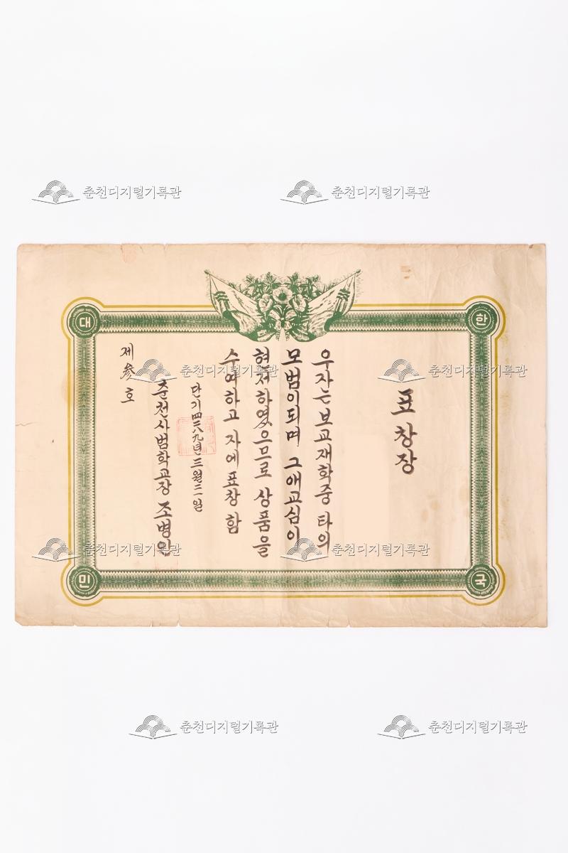 춘천사범학교 상장_표창장 이미지