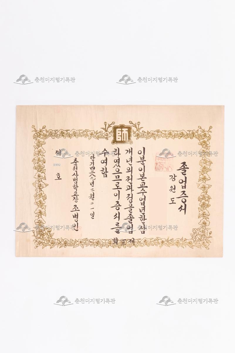 춘천사범학교 졸업증서  이미지