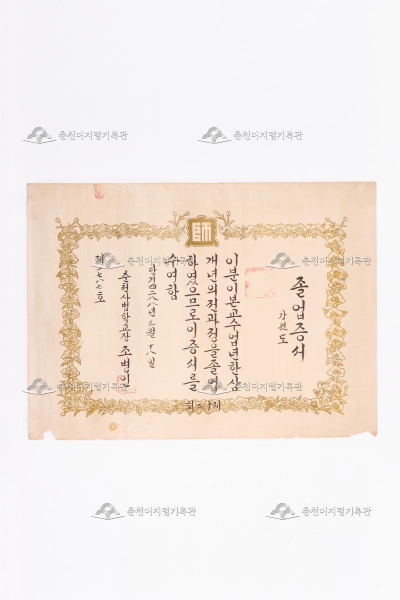 춘천사범학교 졸업증서 이미지