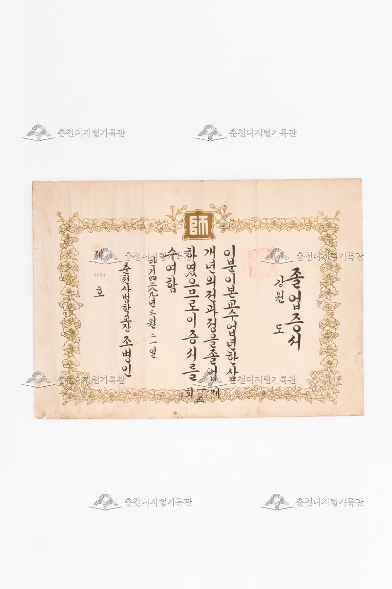 춘천사범학교 졸업증서 이미지