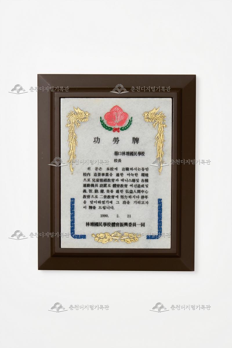 임당국민학교 체육진흥위원회 공로패  이미지