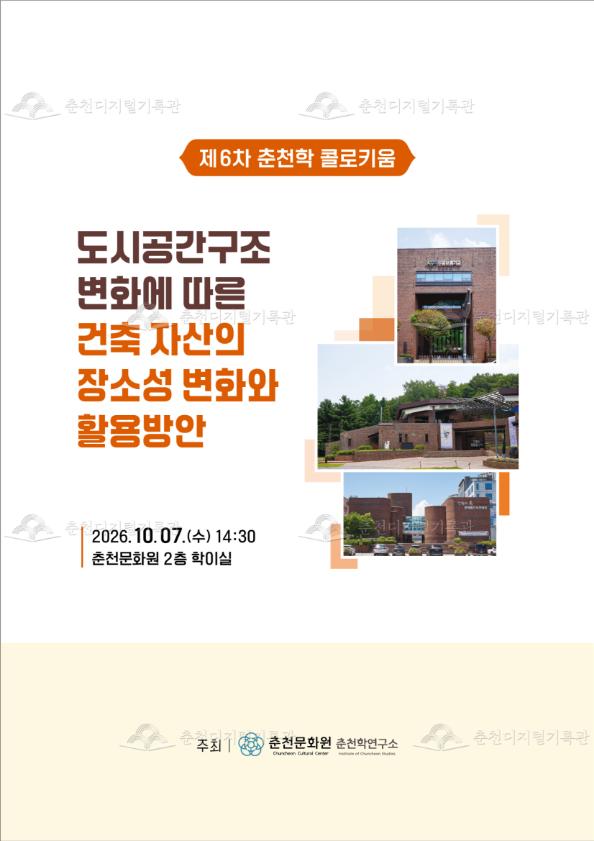 도시공간구조 변화에 따른 건축 자산의 장소성 변화와 활용방안_제6차 춘천학 콜로키움(2026년도) 썸네일