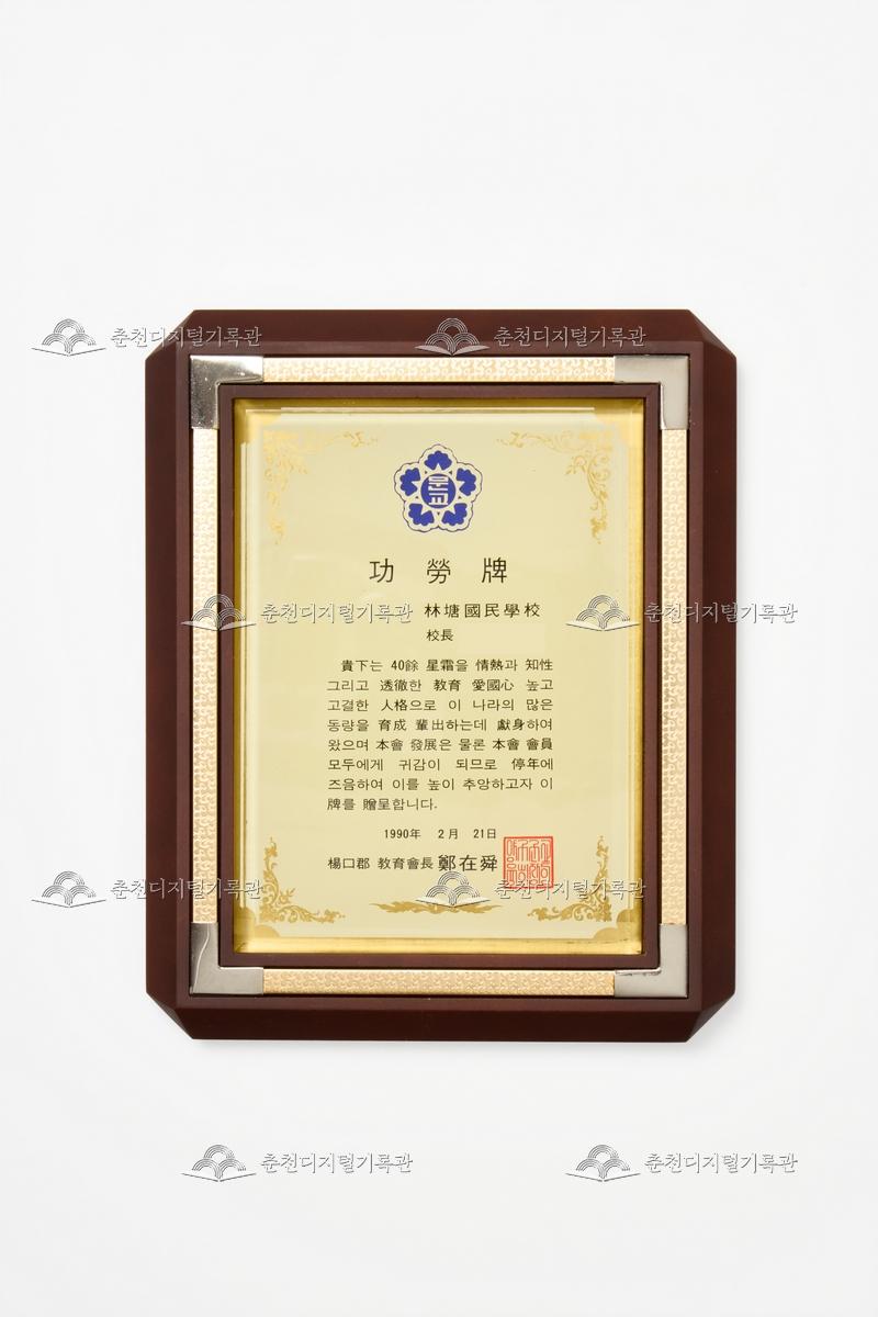 양구군 교육회 공로패  이미지