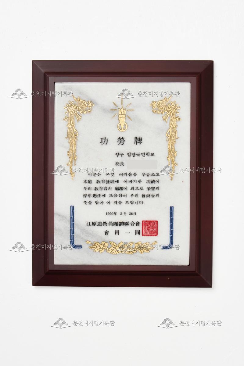 강원도교원단체연합회 공로패 이미지