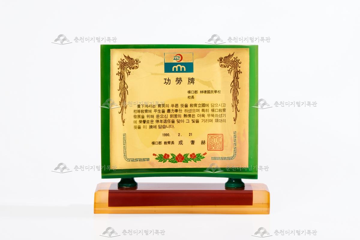 양구군 임당국민학교 공로패 이미지