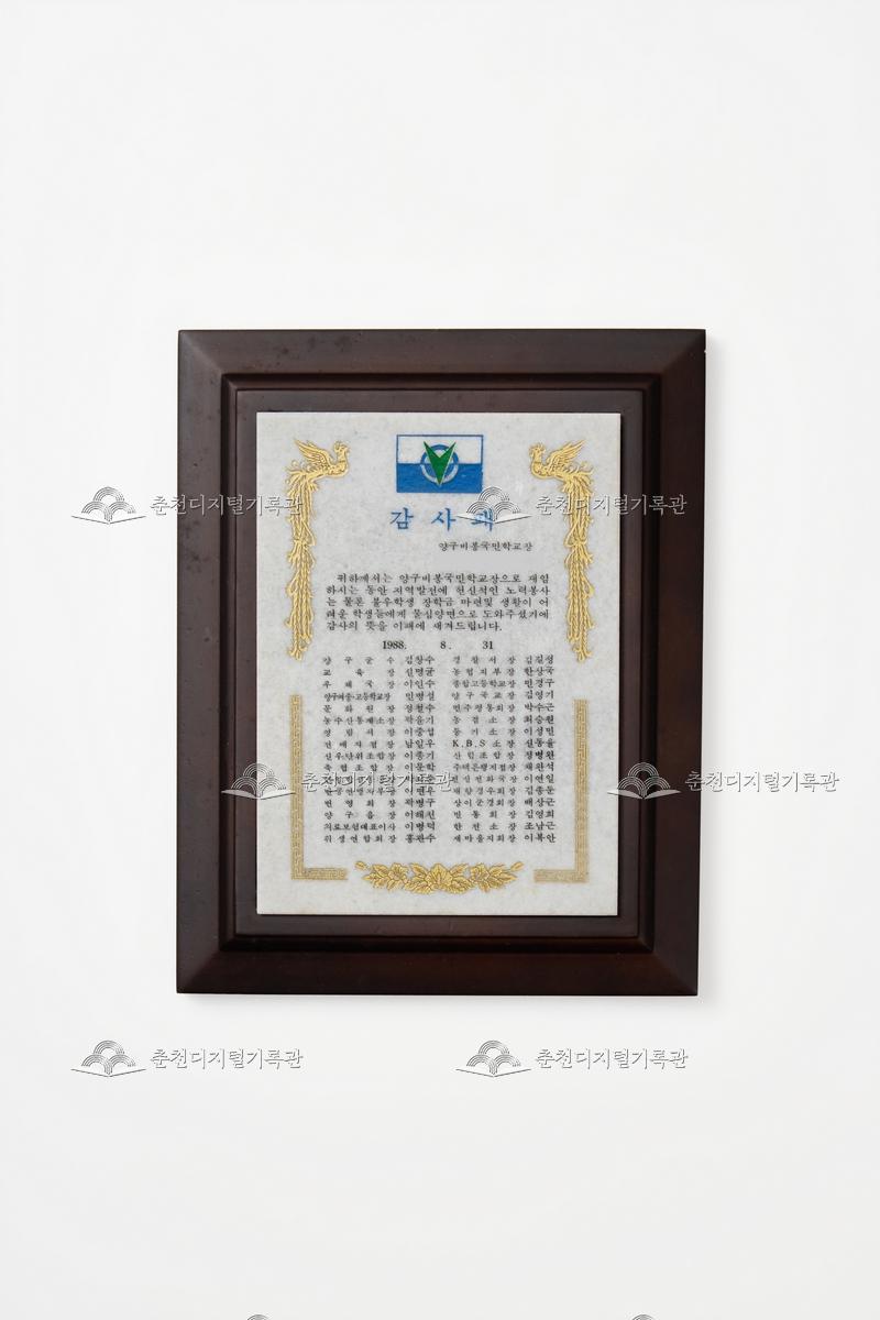 양구비봉국민학교 감사패  이미지