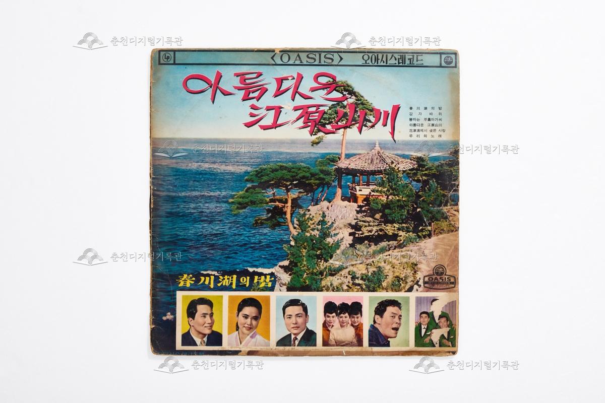 아름다운 강원산천 LP 이미지