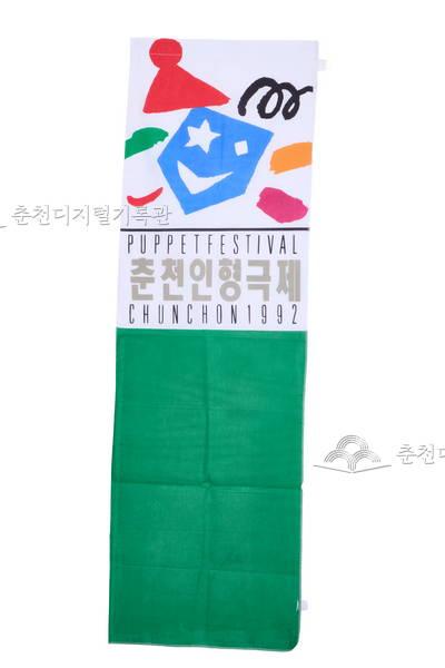 1992년 춘천인형극제 홍보물 이미지