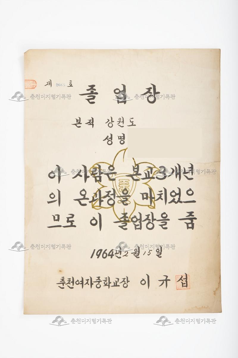 춘천여자중학교 졸업장 이미지