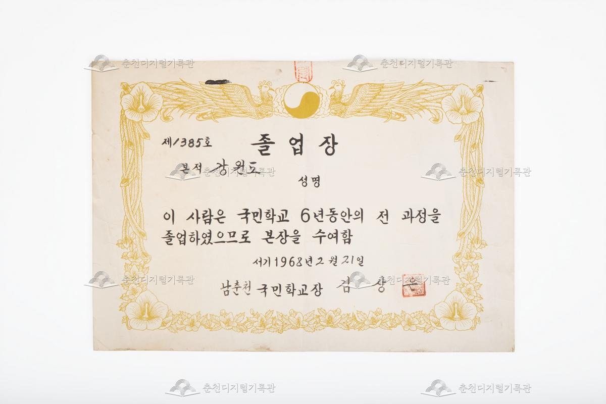 남춘천국민학교 졸업장 이미지