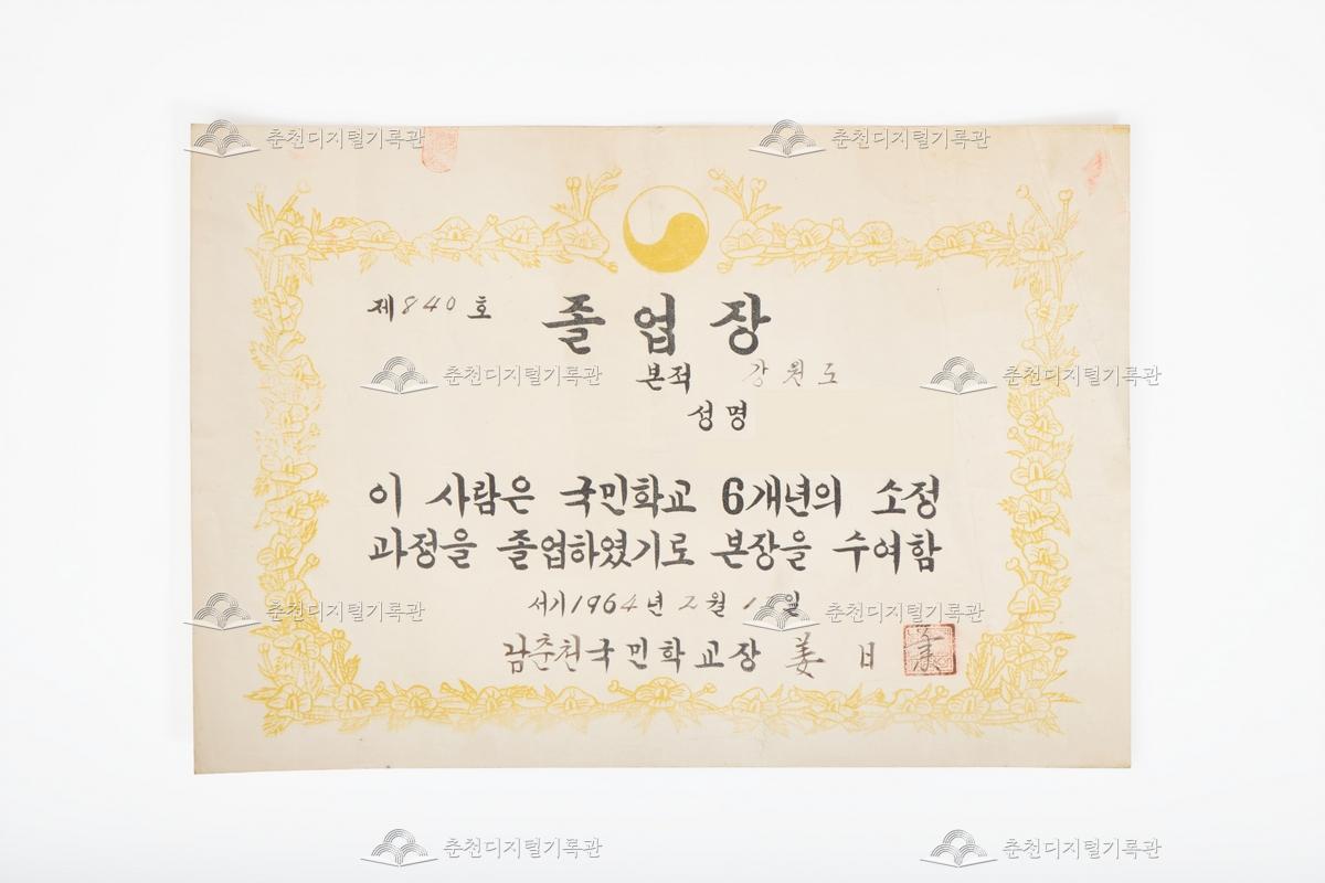 남춘천국민학교 졸업장 이미지