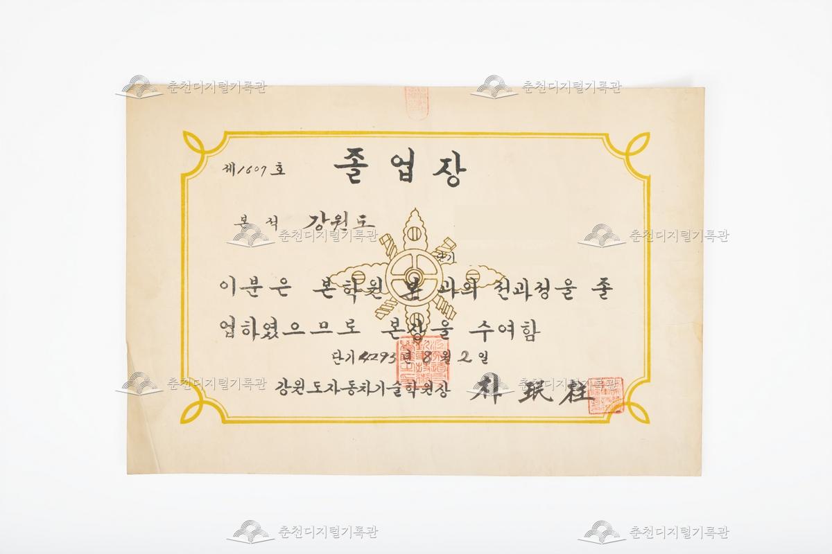 강원도자동차기술학원 졸업장 이미지