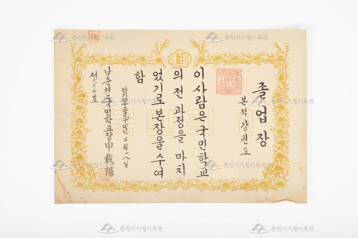 남춘천국민학교 졸업장 이미지