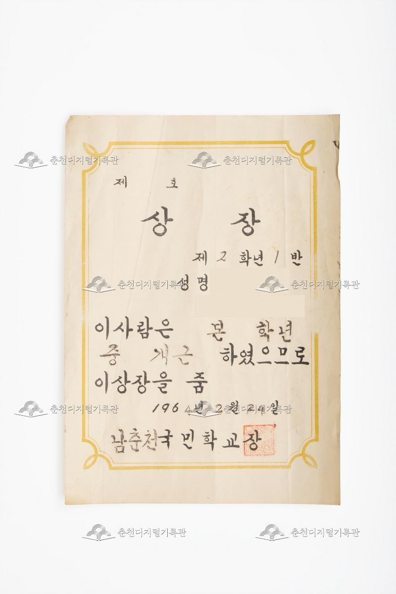 남춘천국민학교 상장_개근상 이미지