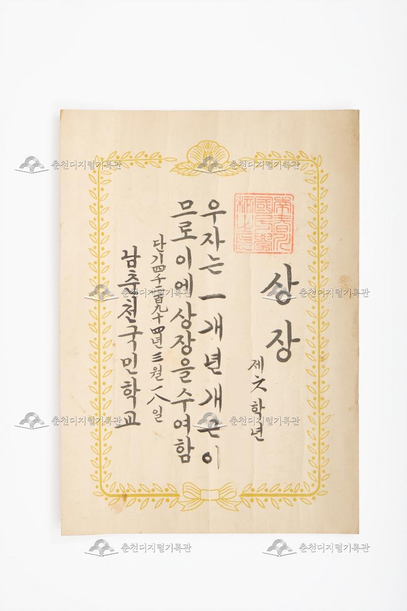 남춘천국민학교 상장_개근상 이미지