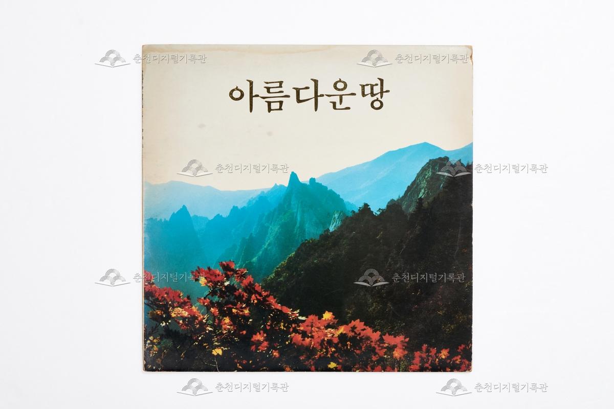 아름다운 땅 강원도 LP 이미지