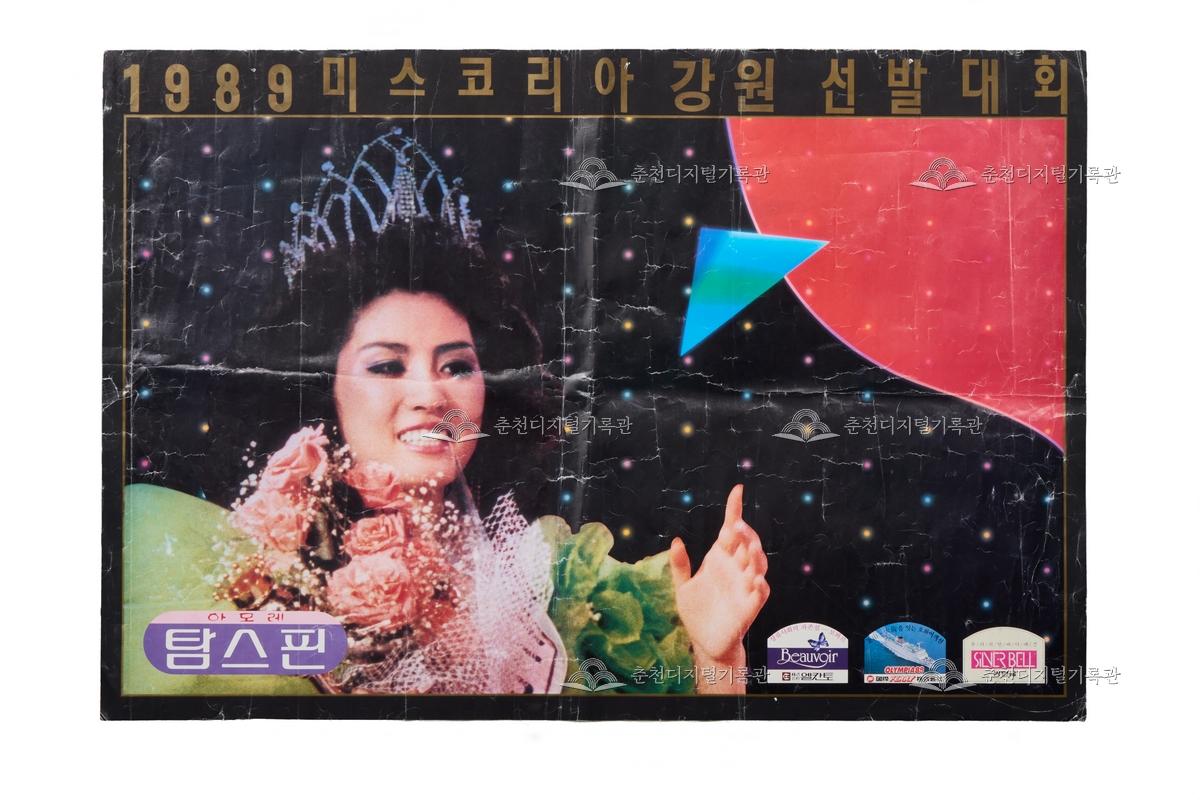 1989 미스코리아 강원 선발대회 포스터  이미지