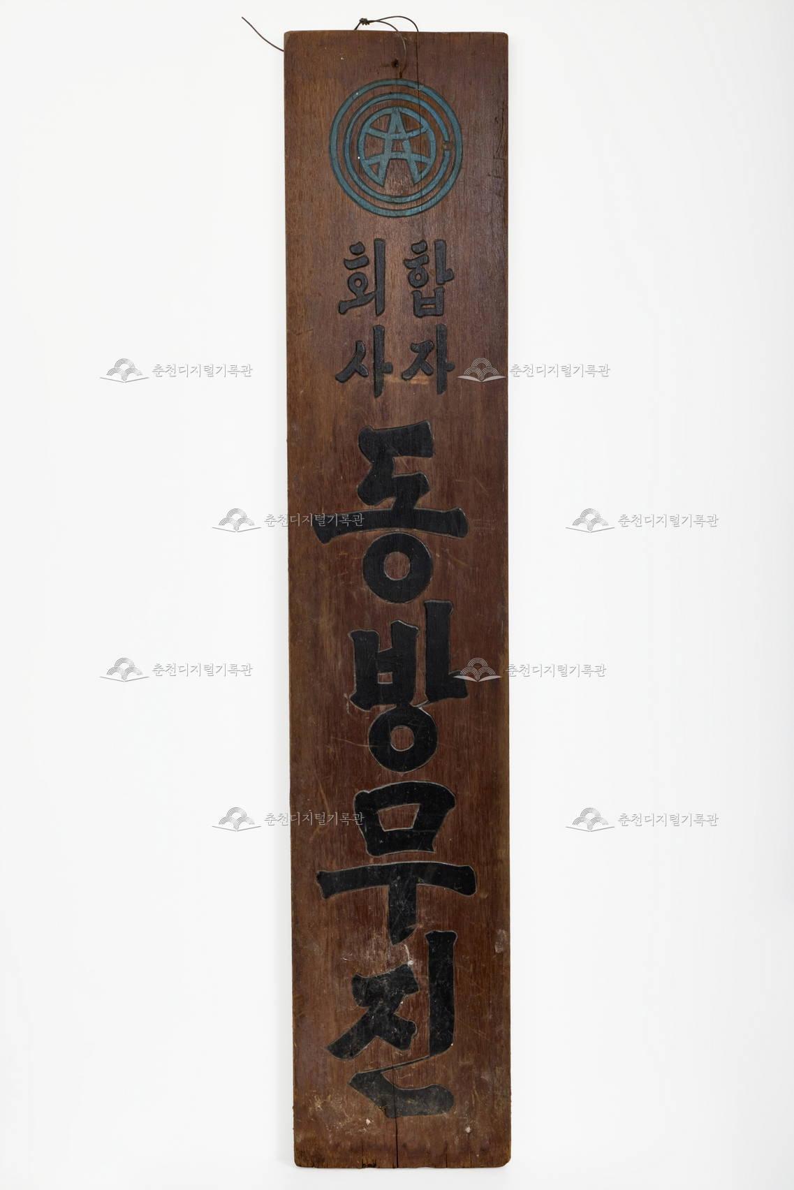 합자회사 동방무진 현판 이미지