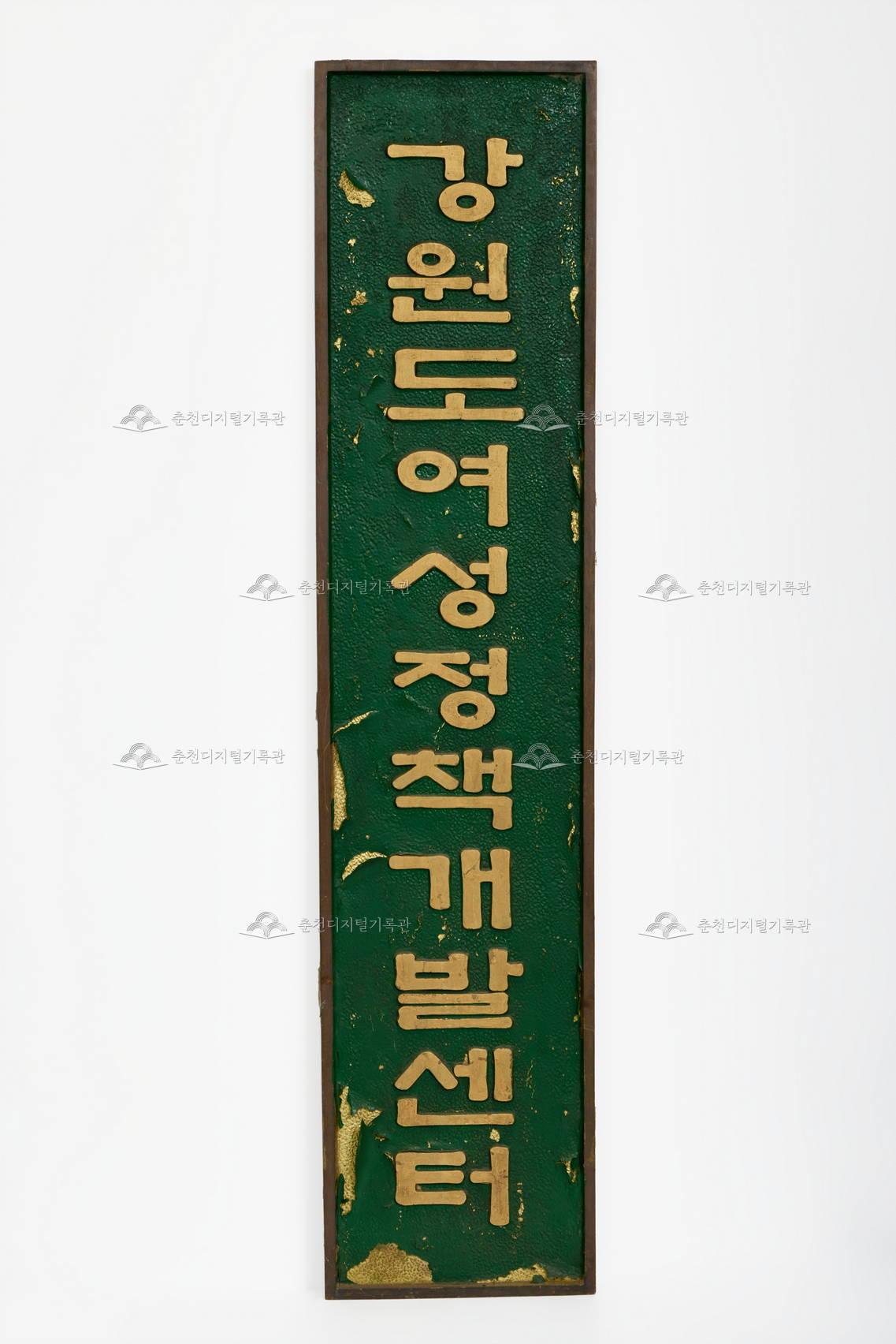 강원도여성정책개발센터 현판 이미지