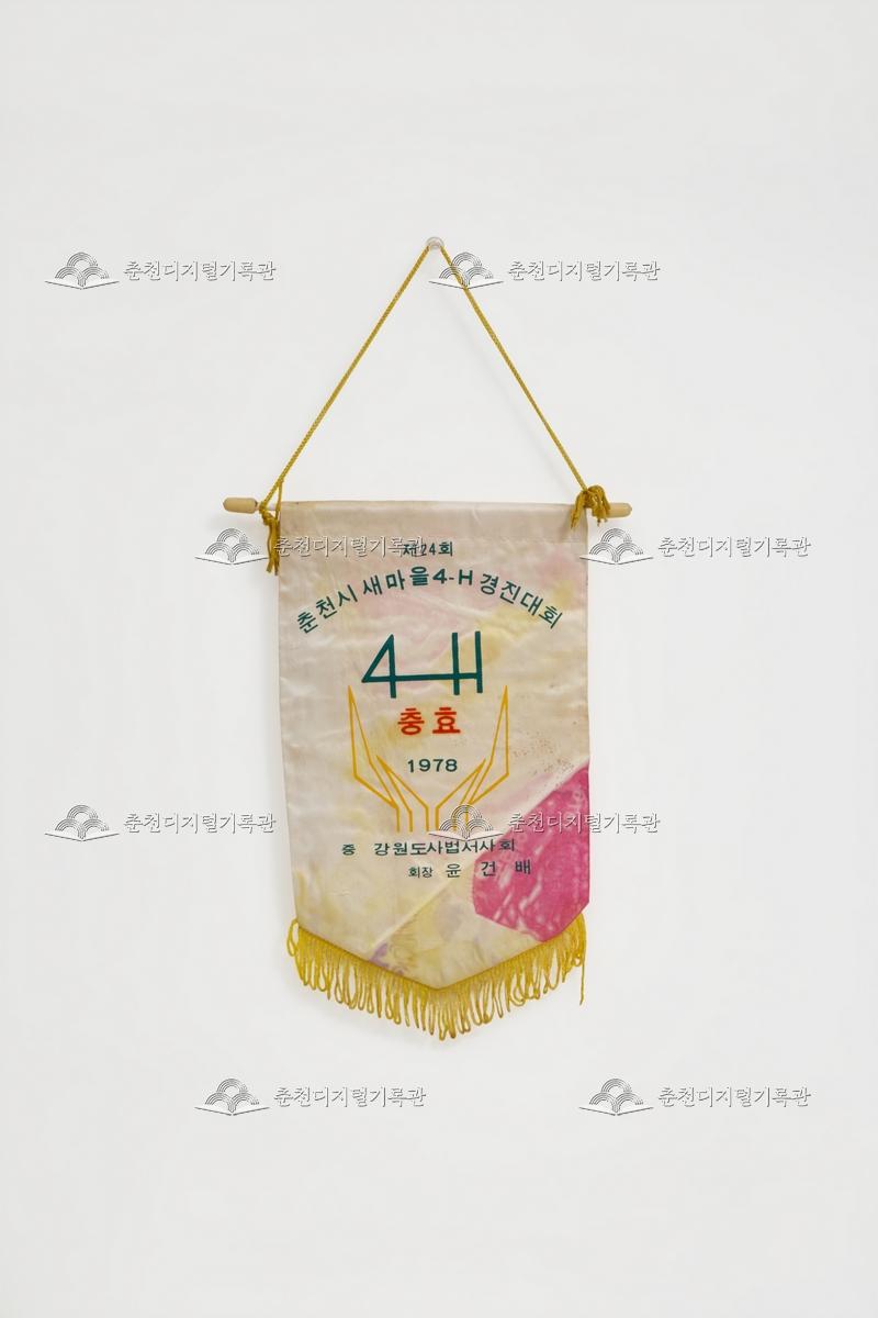 제24회 춘천시새마을4-H경진대회_페넌트 이미지