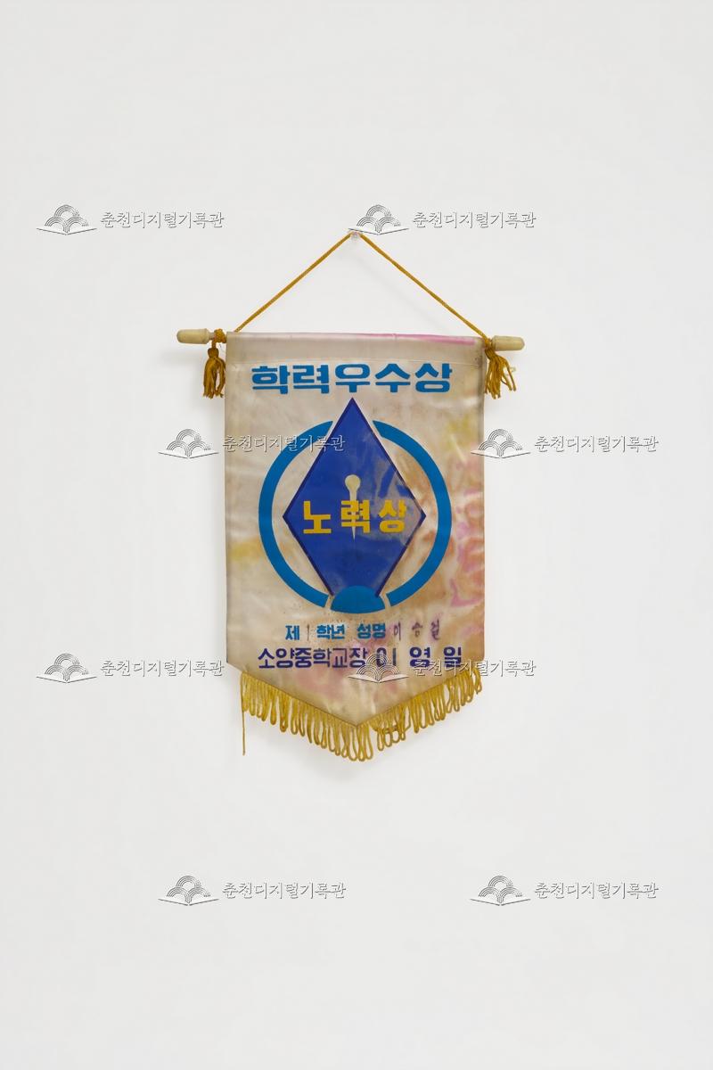 소양중학교 학력우수상 노력상_페넌트 이미지
