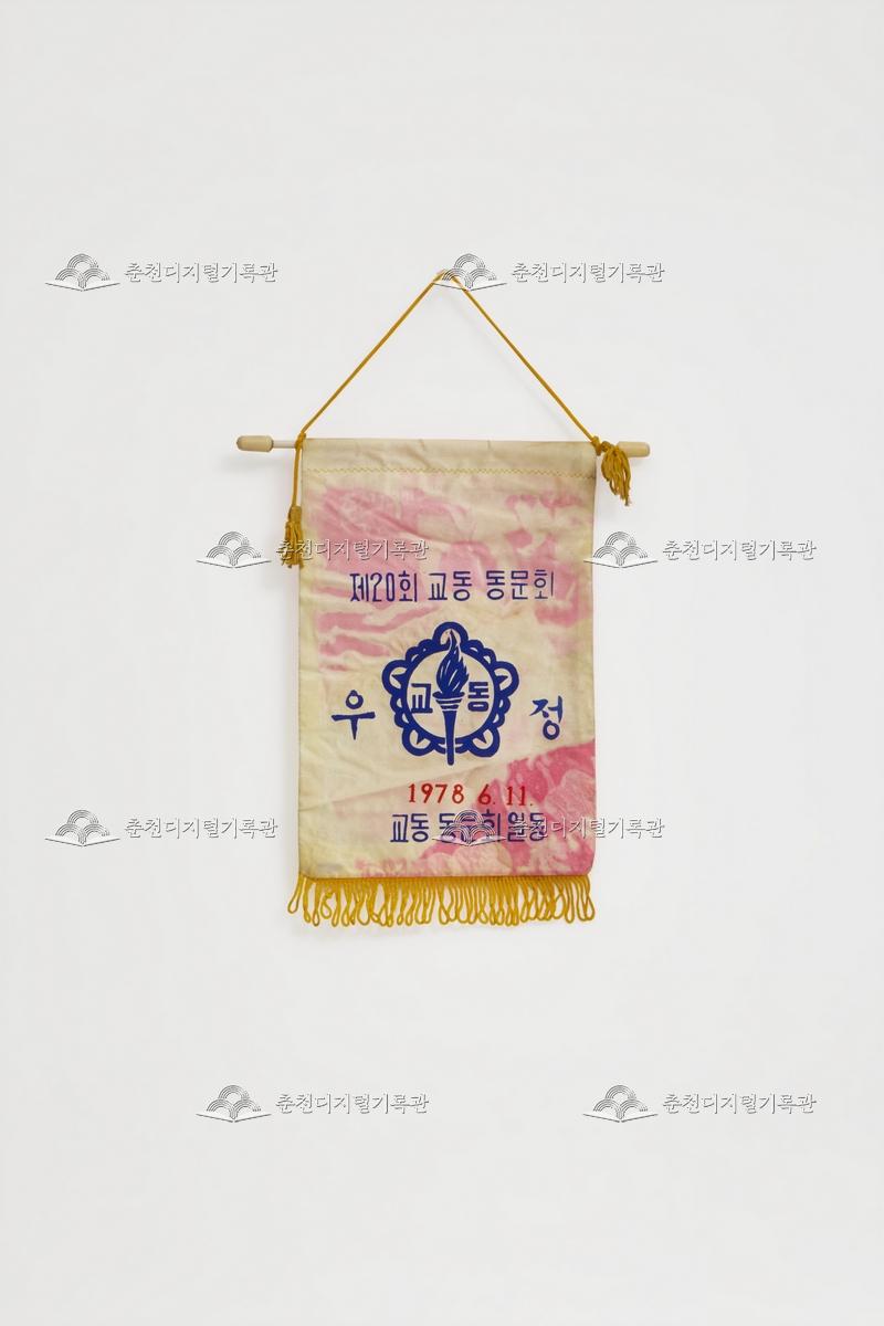 제20회 교동 동문회_페넌트 이미지