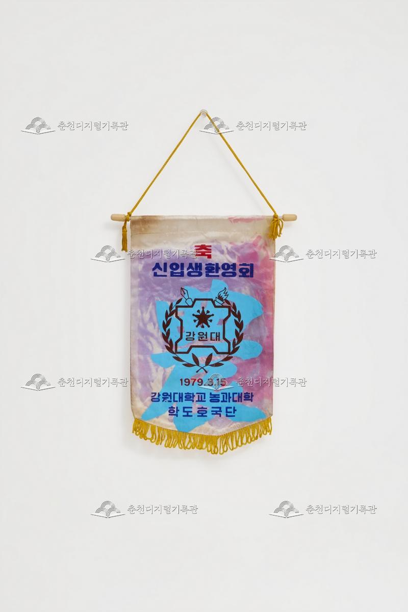 강원대학교 농과대학 학도호국단 신입생환영회_페넌트 이미지