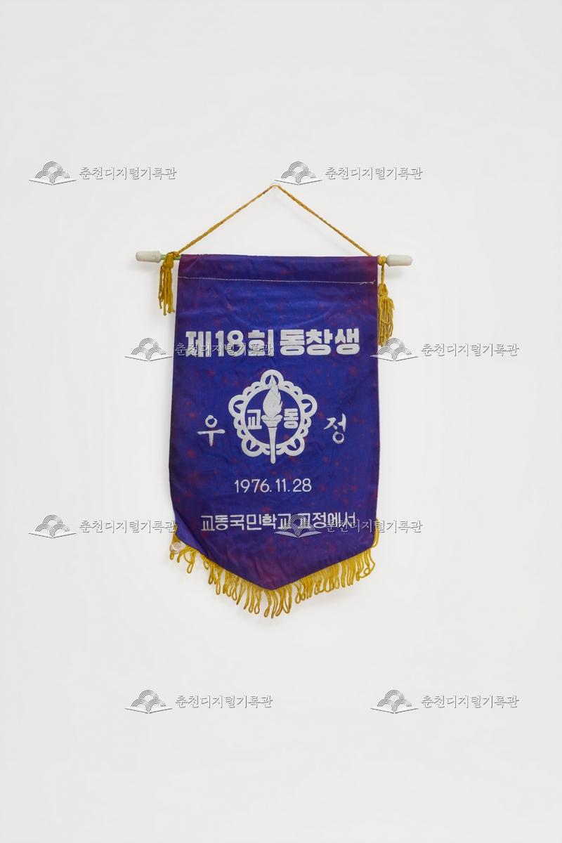 제18회 교동국민학교_페넌트 이미지