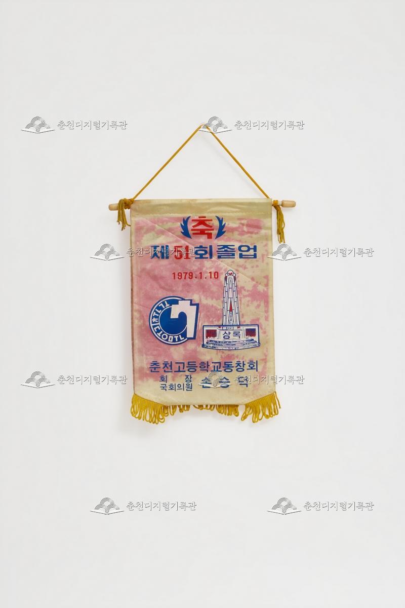 제51회 춘천고등학교동창회 졸업_페넌트 이미지
